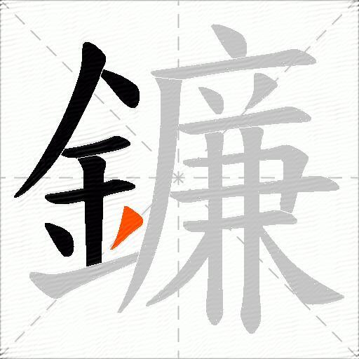 鐮
