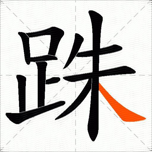 跦