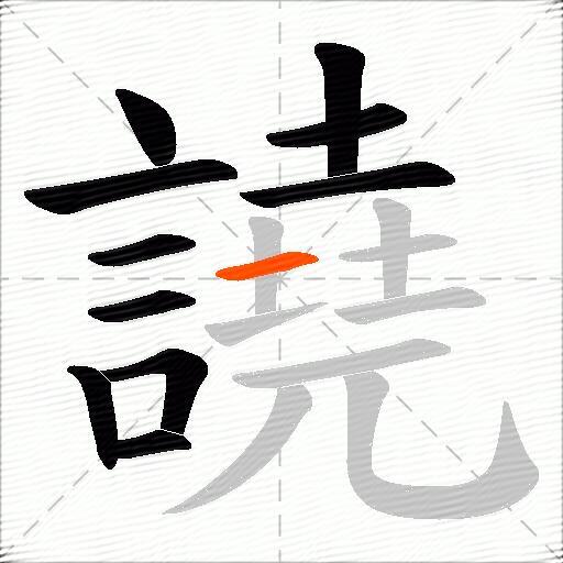 譊