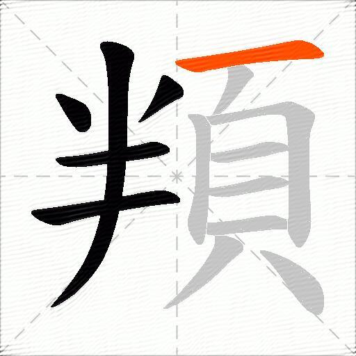 頖
