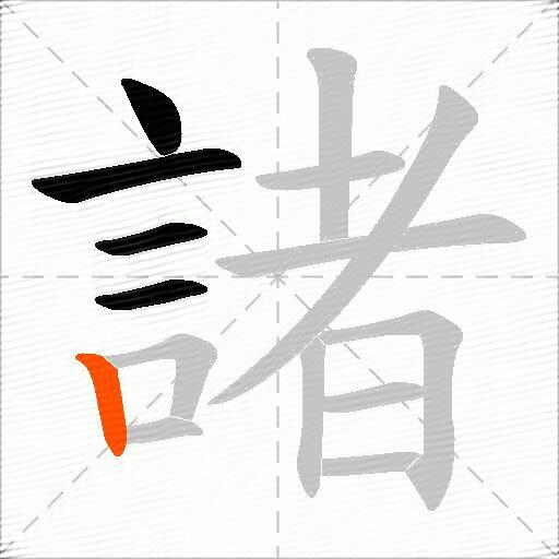 諸
