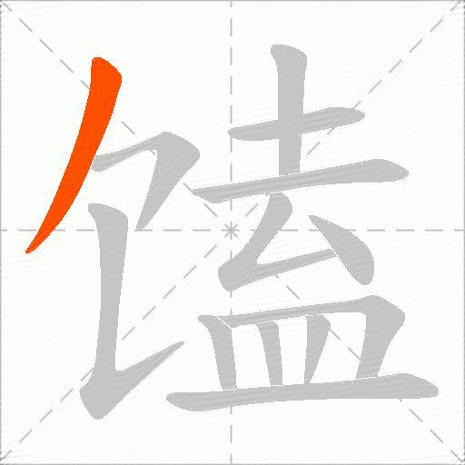 馌