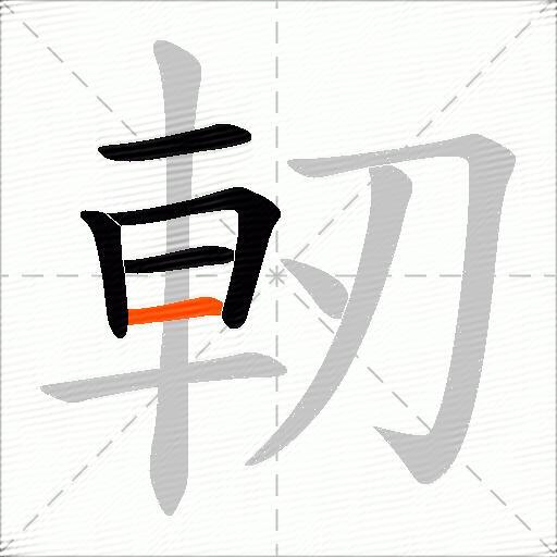 軔