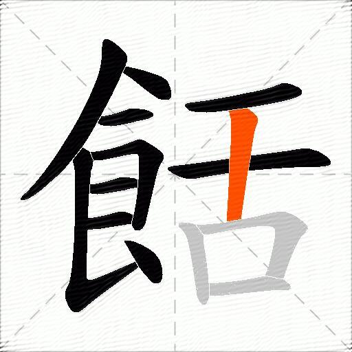 餂