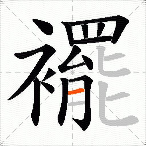 襬