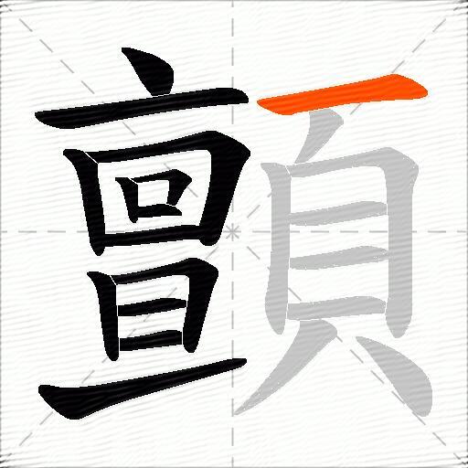 顫
