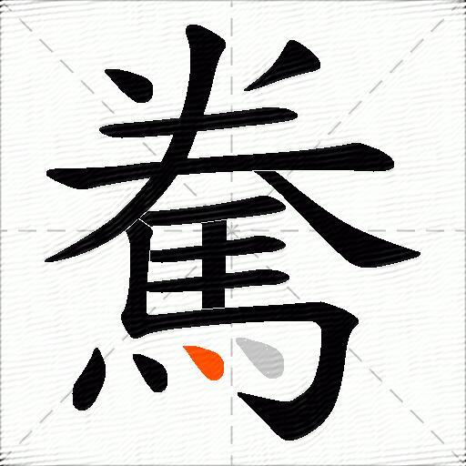 駦