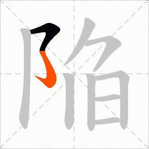 陥