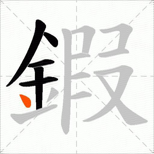 鍜