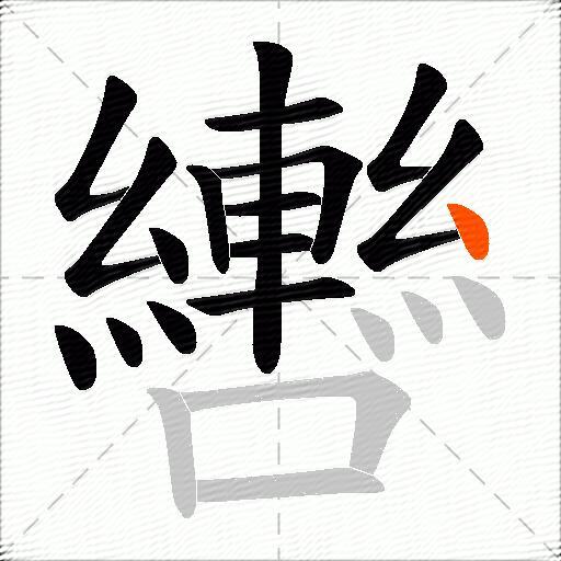 轡
