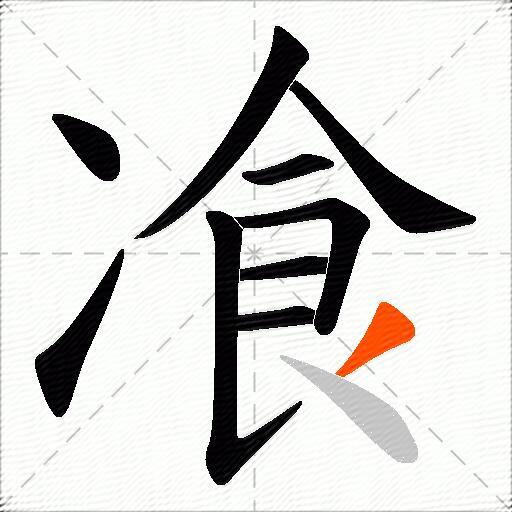 飡