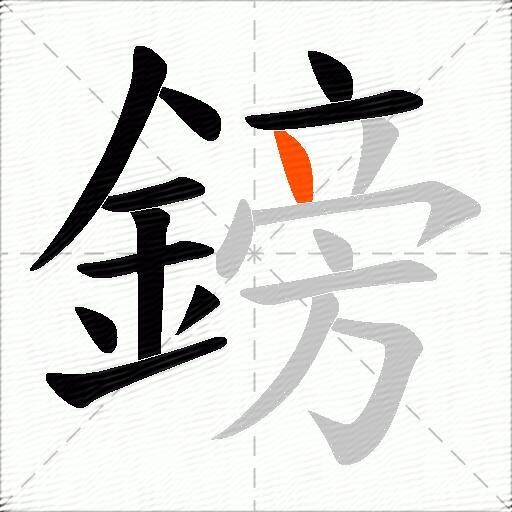 鎊