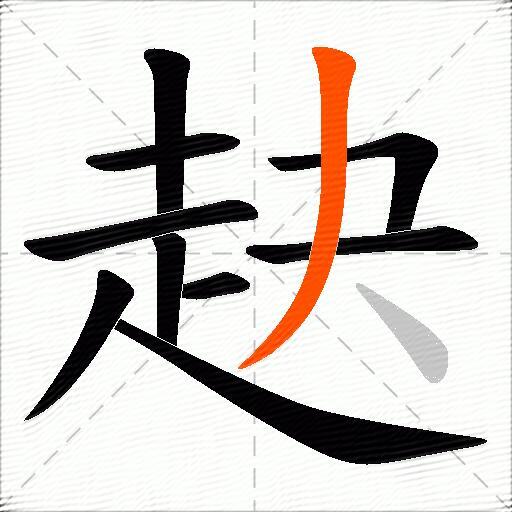 赽