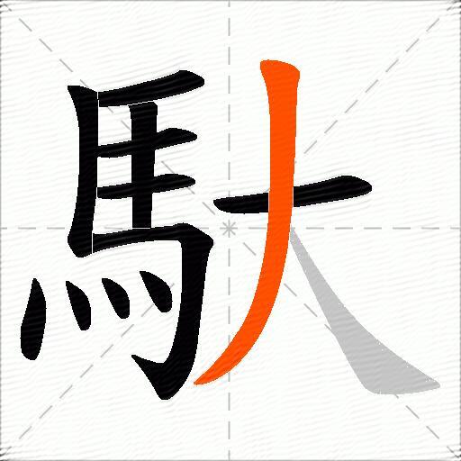 馱