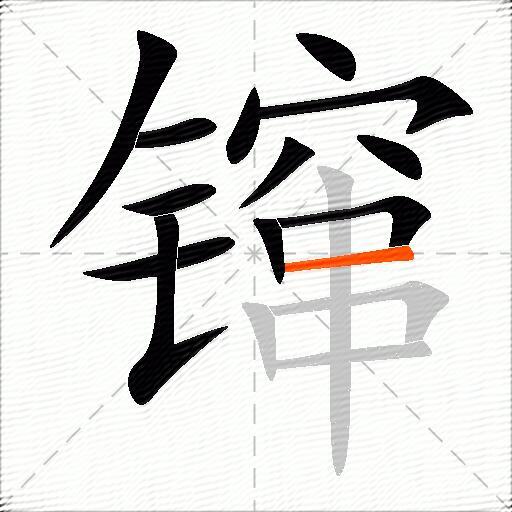镩