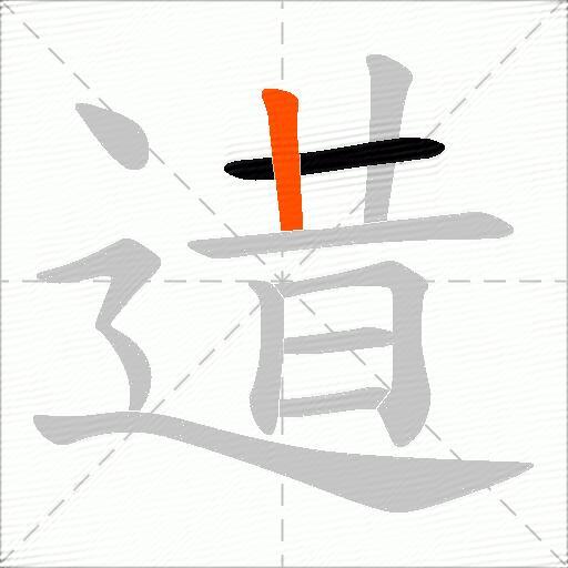 逪