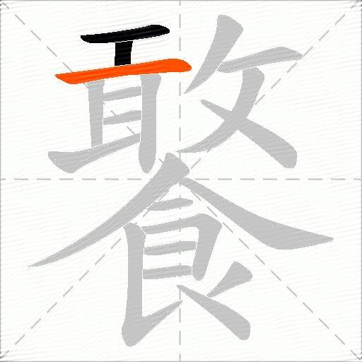饏