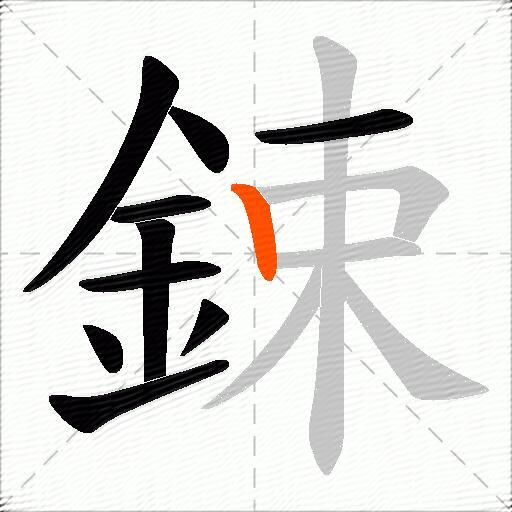鋉