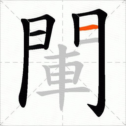 閳