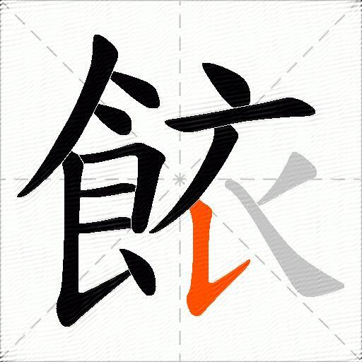 餏