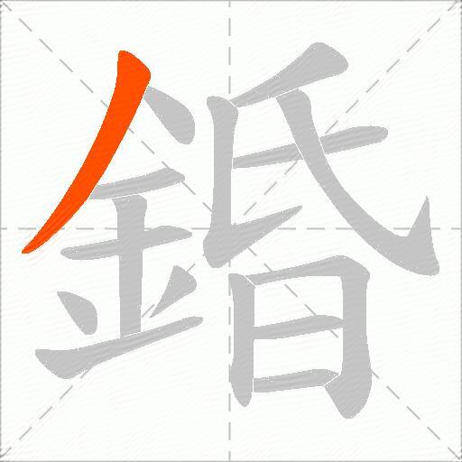 錉