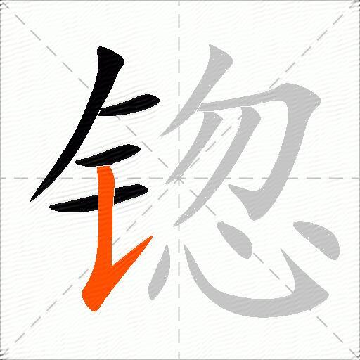 锪