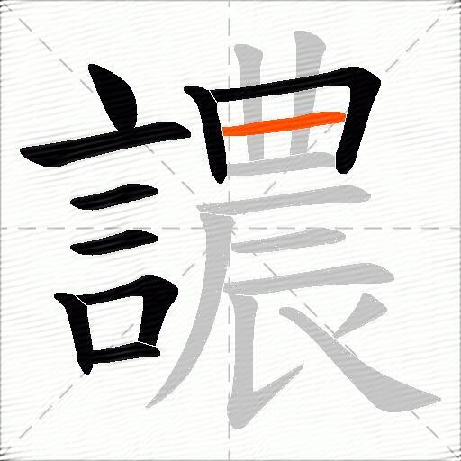 譨