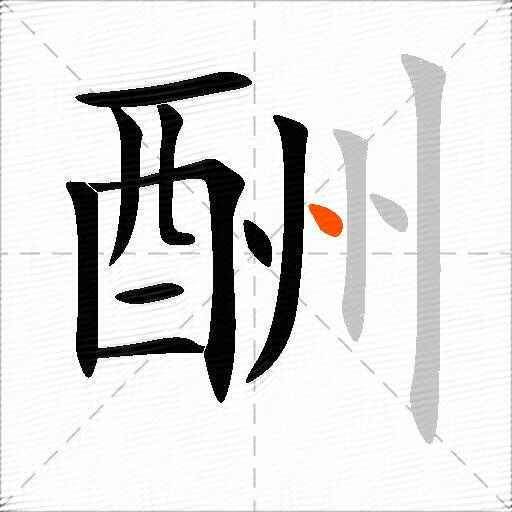 酬