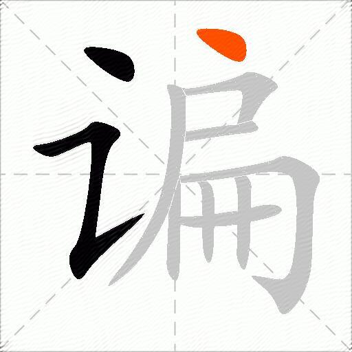 谝