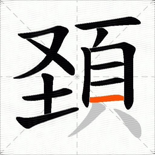 頚