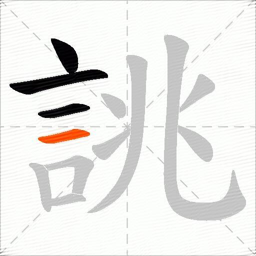 誂