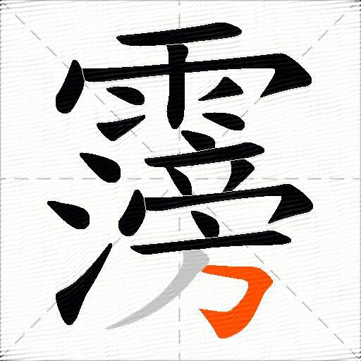 霶
