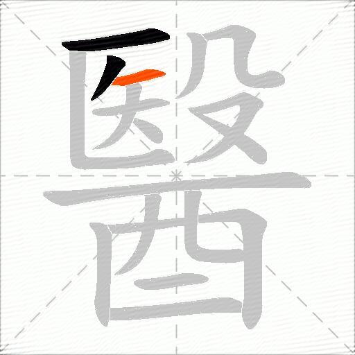 醫
