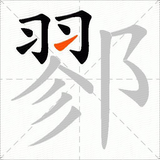 鄝