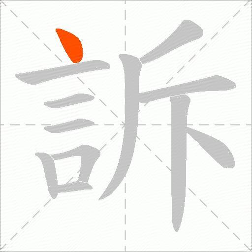 訴