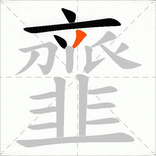 韲