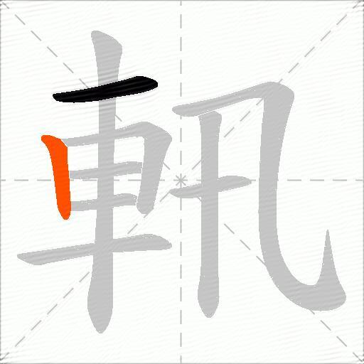 軐