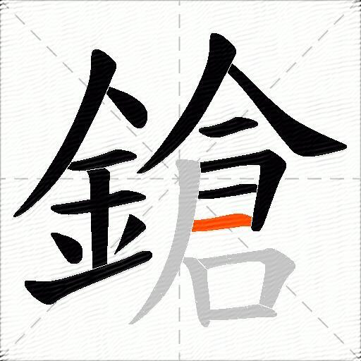 鎗