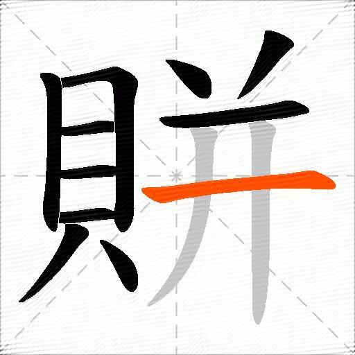 賆