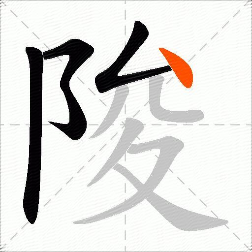 陖