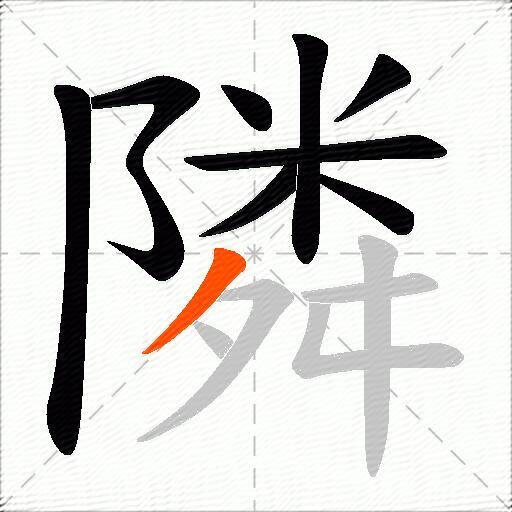 隣