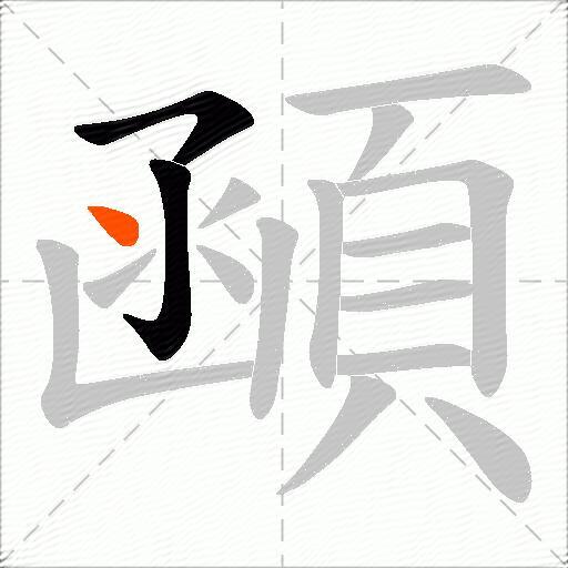顄