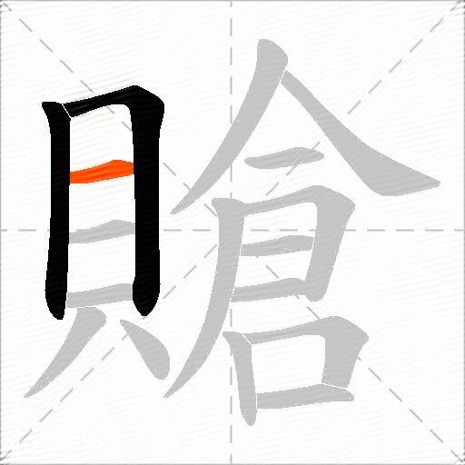 賶