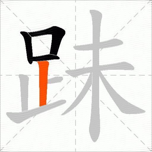 跊