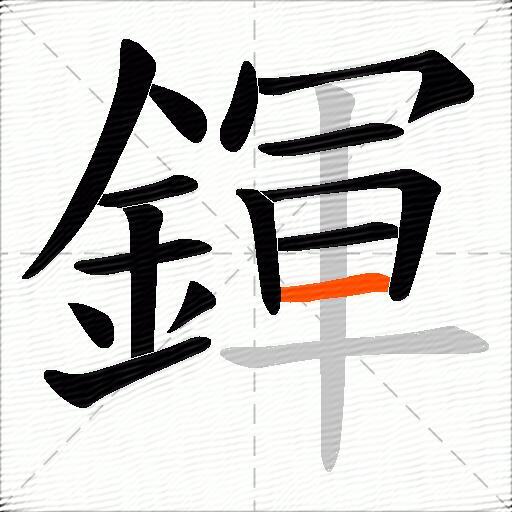 鍕