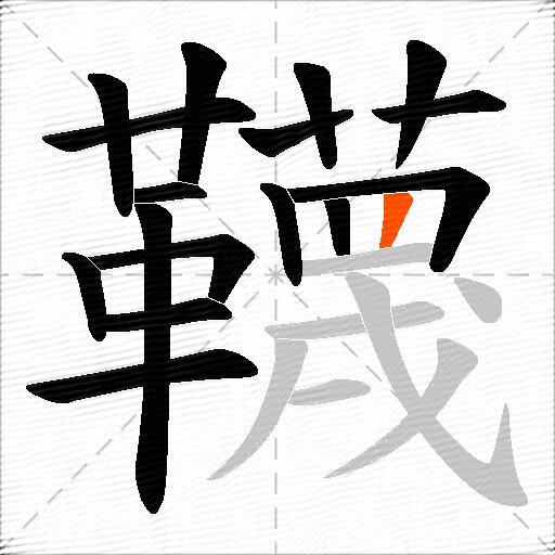 韈