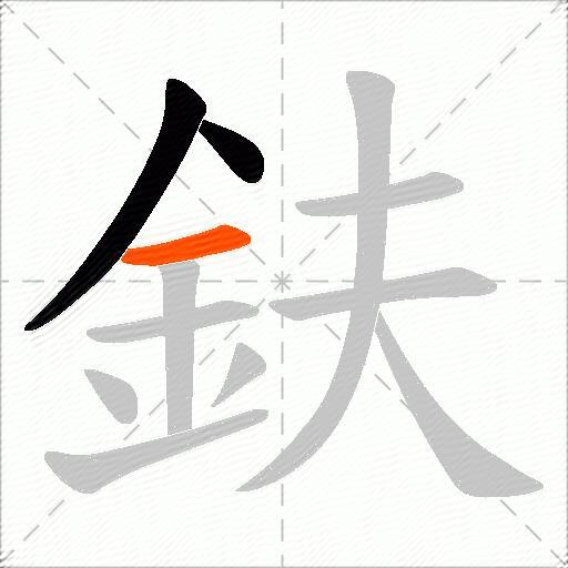 鈇