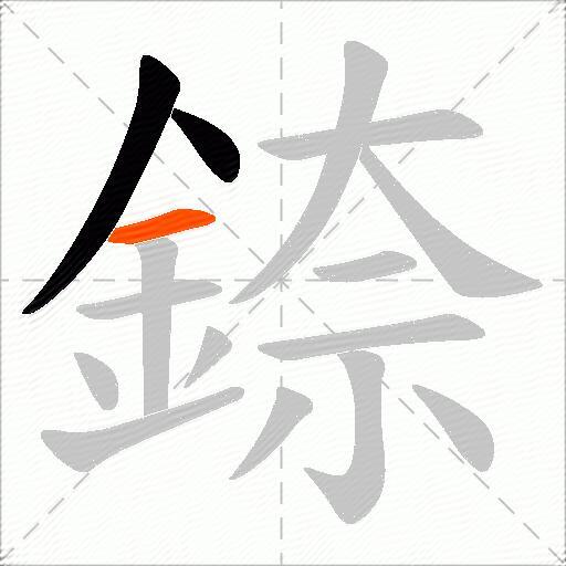 錼