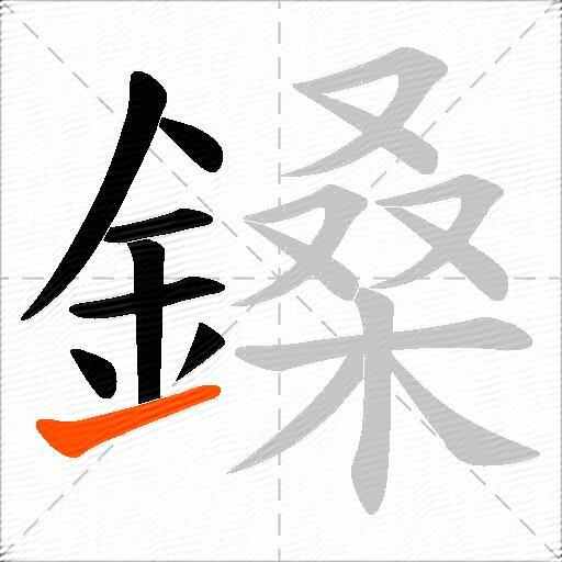鎟