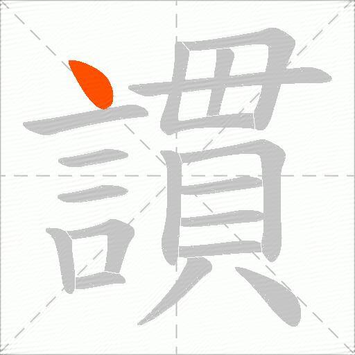 謴
